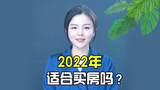 2022还能买房吗?