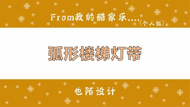 酷家乐弧形楼梯台阶添加灯带怎么做,使用环形阵列10秒便可完成