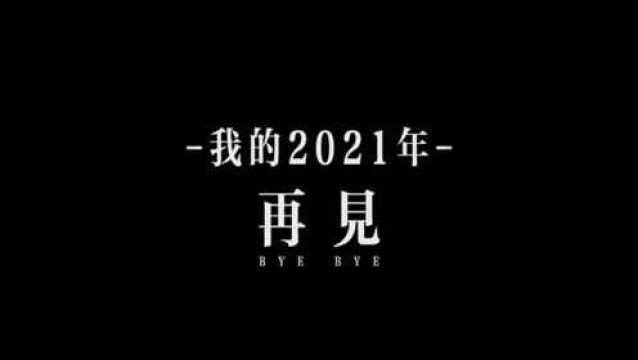 再见了「我们的2021」腾冲记