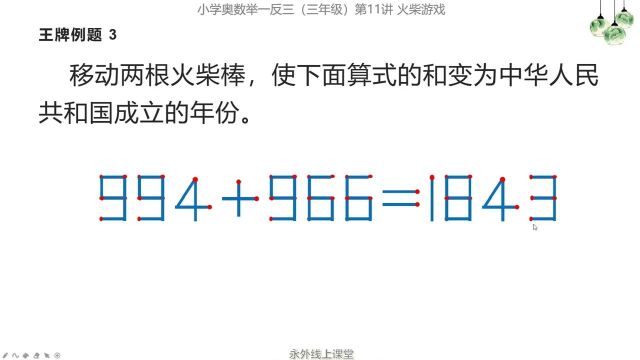 火柴游戏:移动两根火柴棒,使算式之和变为新中国成立的年份