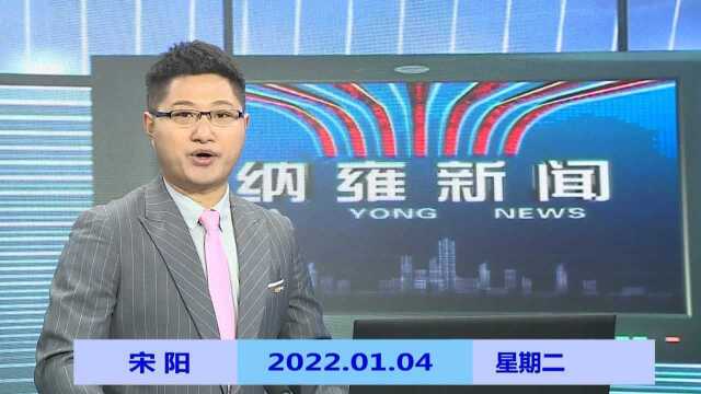 纳雍新闻2022年01月04日