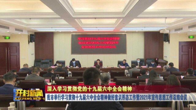 我市举行学习贯彻十九届六中全会精神做好意识形态工作暨2021年宣传思想工作总结会议