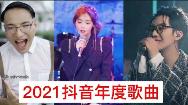 2021抖音音乐年度歌曲,哪一首是你循环播放次数最多的歌曲呢?