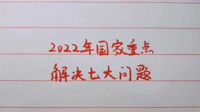 好消息!2022年国家重点解决七大问题.