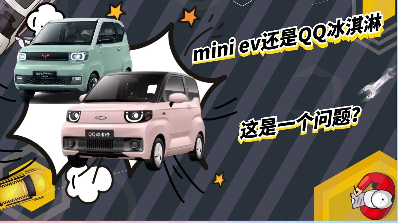 3万元预算买电动小车,五菱宏光MINI EV和奇瑞QQ冰淇淋该怎么选?