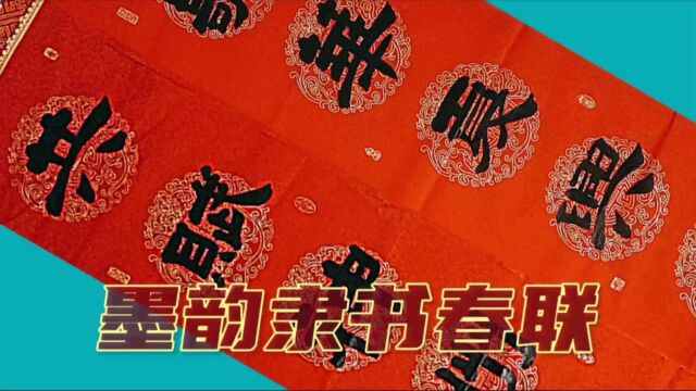 #我的2021 典雅通用隶书春联,墨韵执笔,相信您越看越想看#文化 #书法 #春联 #隶书