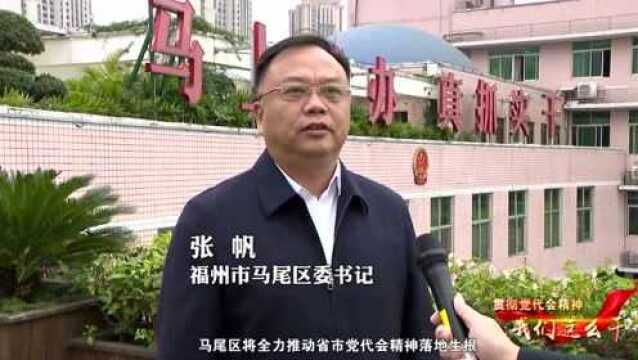 贯彻党代会精神,我们这么干 | 福州:为加快建设现代化国际城市而努力奋斗