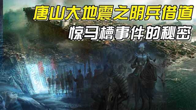 揭秘事件,古代传说中的阴兵借道,在唐山大地震后频频出现?#好片推荐官#