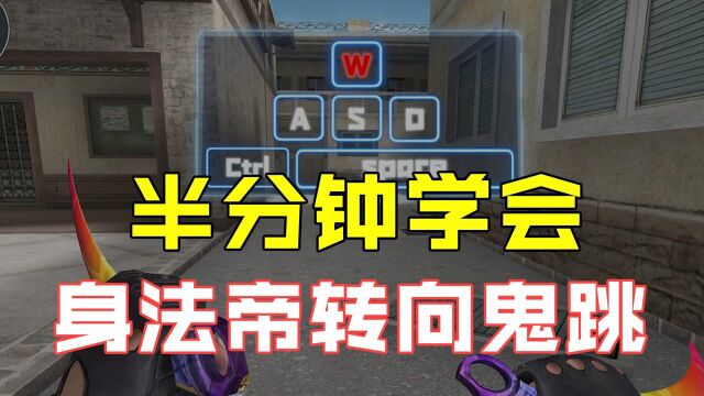 【CF】半分钟学会身法帝转向鬼跳