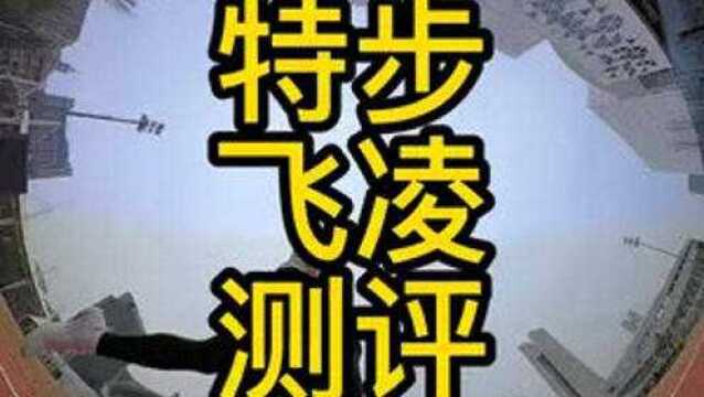 特步飞凌测评,适合中考体育和塑胶跑道的一双跑鞋. #特步飞凌