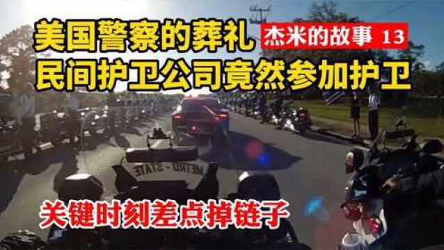 美国警察的葬礼为什么请民间的私人保安公司护送?杰米的高光时刻差点掉链子