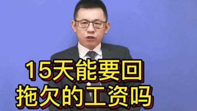 15天可以要回拖欠的工资吗?@游超律师