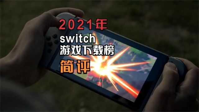 第三方产品极具竞争力,2021年Switch游戏下载榜简评