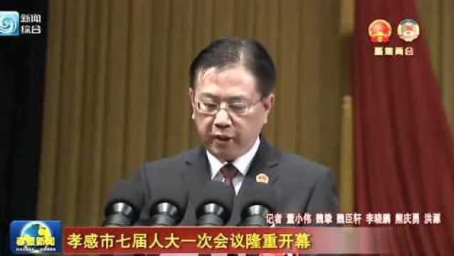 聚焦市两会 | 孝感市人民检察院代理检察长匡茂华作工作报告