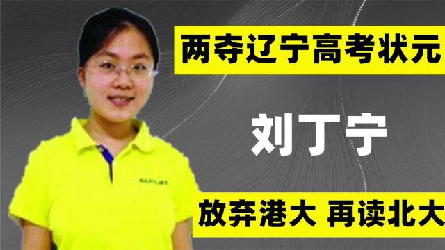 辽宁高考状元刘丁宁,考入港大为何果断选择退学,如今生活如何