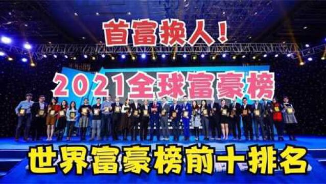 2021年世界富豪榜前十排名!少于5000亿都无法上榜,首富仍是马斯克!