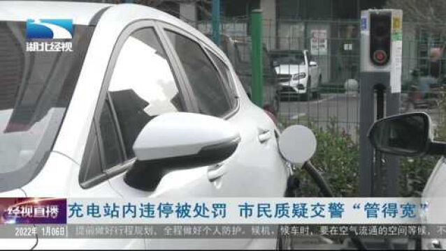 充电站内违停被处罚 市民质疑交警“管得宽”