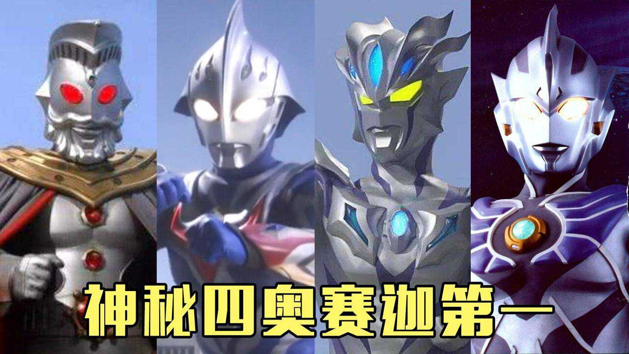 盘点神秘四奥，谁的实力最强？是赛迦吗？_高清1080P在线观看平台_腾讯视频