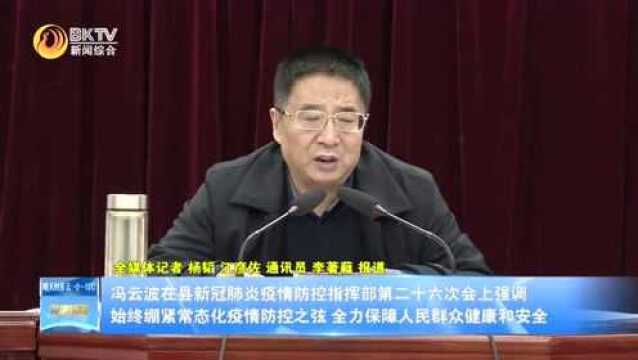 冯云波:始终绷紧常态化疫情防控之弦 全力保障人民群众健康和安全