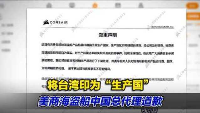 将台湾印为“生产国” 美商海盗船中国总代理道歉并下架相关产品