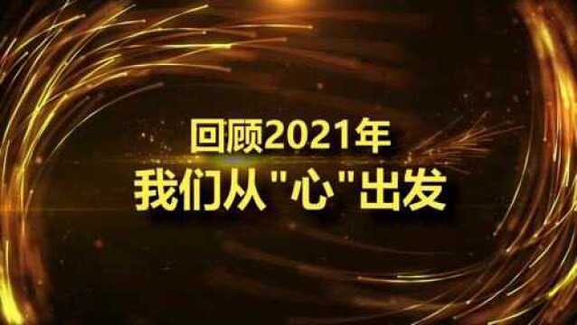 我们的2021年回顾