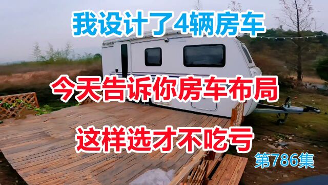 我设计了4辆房车,今天告诉你房车布局这样选才不吃亏