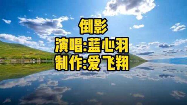 蓝心羽一首《倒影》你是我触不及的倒影,映在我的心底