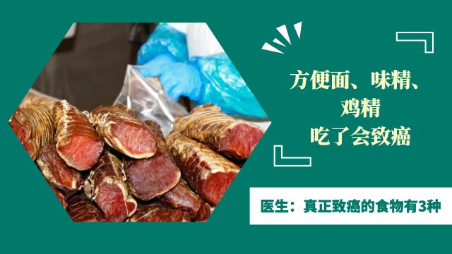 方便面、味精、鸡精,吃了会致癌?医生:真正致癌的食物有3种