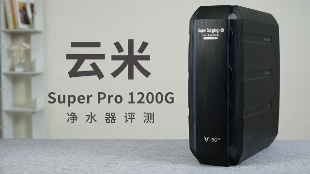 健康饮水生活助理 云米SuperPro1200G净水器上手评测