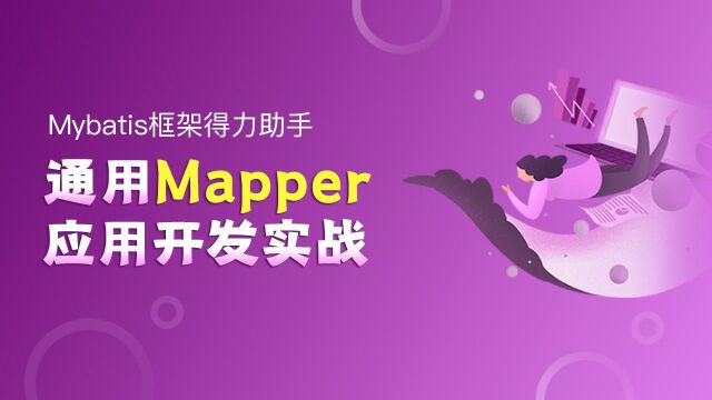 通用Mapper应用开发教程02部门表介绍