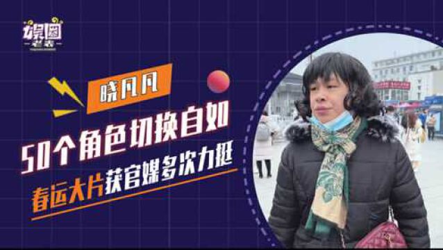 比张同学还牛?50个角色切换角色,晓凡凡春运大片获官媒点名力挺