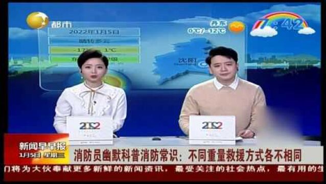 上海:消防员幽默科普消防常识:不同重量救援方式各不相同