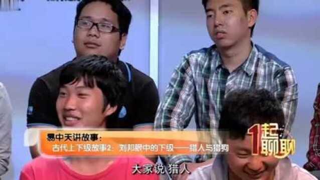 易中天讲故事:上下级关系怎么处?刘邦眼中的众功臣!