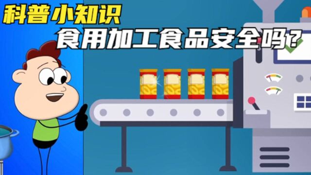 科普小知识:食用加工食品安全吗?