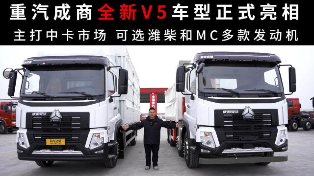 重汽成都商用车全新中卡V5亮相,可选潍柴和MC多款发动机