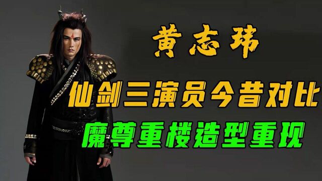 黄志玮魔尊重楼经典重现,全网梦回仙剑三,网友:谁的仙侠DNA动了