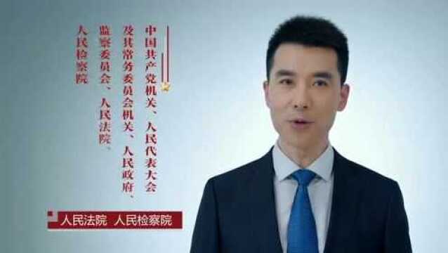 【带你了解监察法】第四集:监委的监察对象有哪些?你也在内吗?