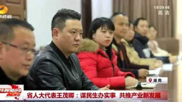 我从人民中来 | 省人大代表王茂卿:谋民生办实事 共推产业新发展