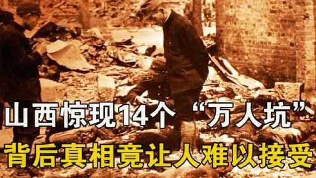 日本人的罪行!山西发现14个“万人坑”,其最大一个埋葬6万多人