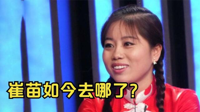 为了上《星光大道》,自费160万的崔苗,如今去哪了?