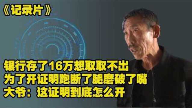 银行存了16万想取却取不出,取钱必须开证明,可证明之路曲折颇多