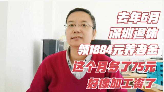 去年6月深圳退休领1884元养老金,今年1月多了75元,好像加工资了