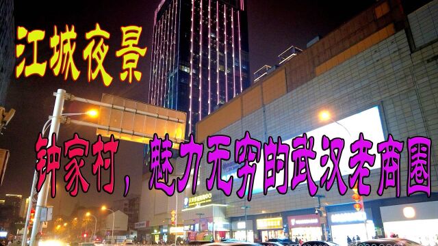 【江城夜景】钟家村,武汉的老商圈再现辉煌