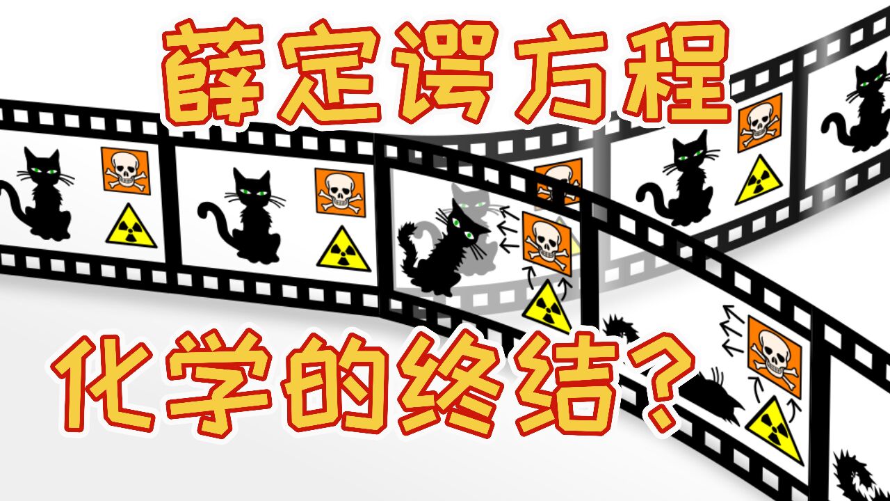 化学终将会被物理取代吗?薛定谔方程波函数由几个量子数决定?