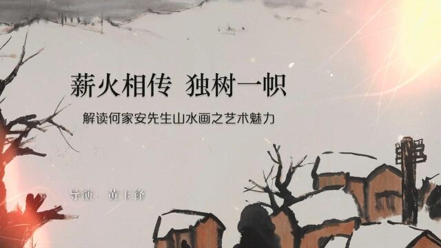 薪火相传 独树一帜—解读何家安先生山水画之艺术魅力