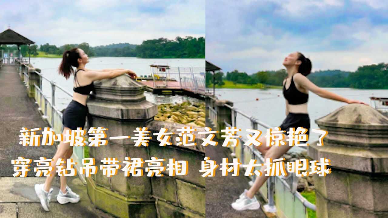 新加坡第一美女范文芳又惊艳了,穿亮钻吊带裙亮相,身材太抓眼球