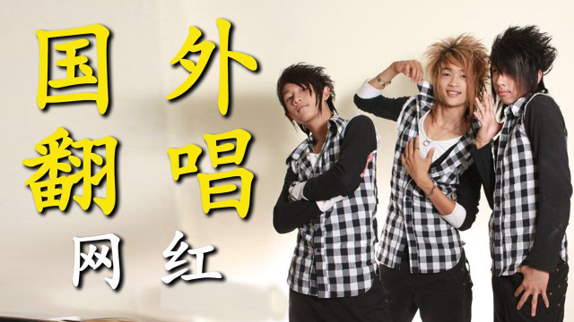 翻唱歌曲经典搞笑版 s640x360?max_age=7776000