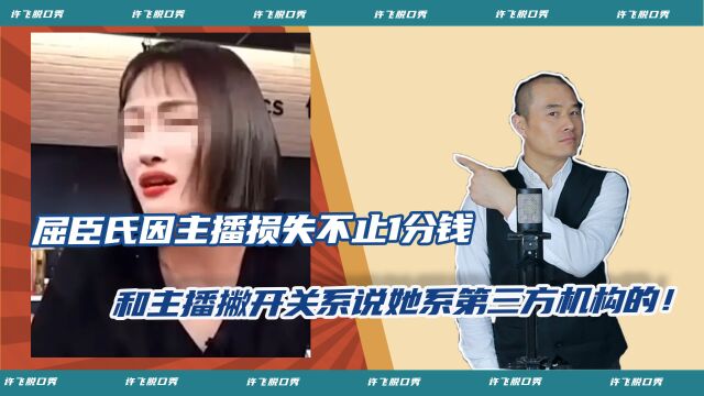 屈臣氏直播间主播大放厥词,屈臣氏回应却说主播系第三方机构的!