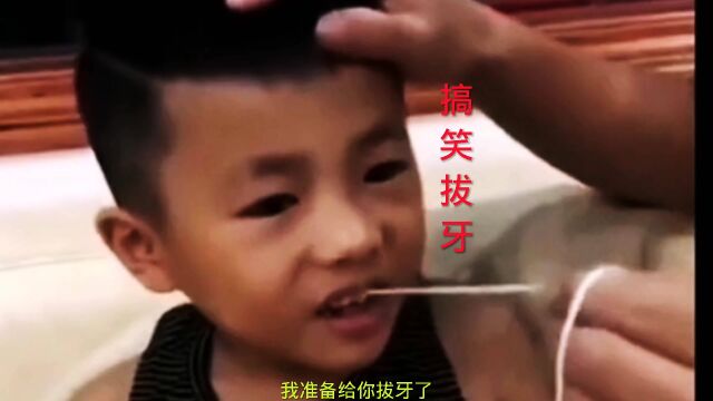 小孩子拔牙搞笑视频,你是否也这样做过呢?笑一笑十年少