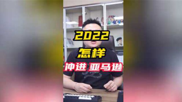 2022怎样冲进亚马逊?2022还能做亚马逊吗?